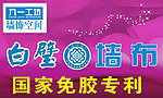 白璧墙布
