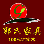 郭氏家具标