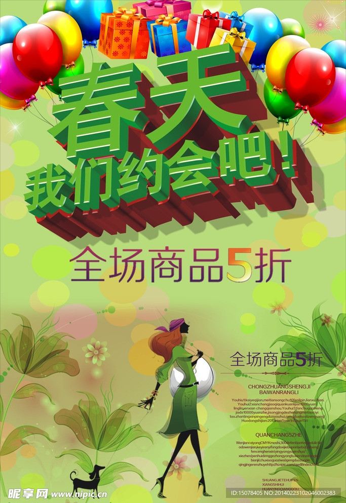 春天商场海报