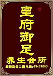 御足