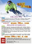 冬季滑雪 旅游宣传