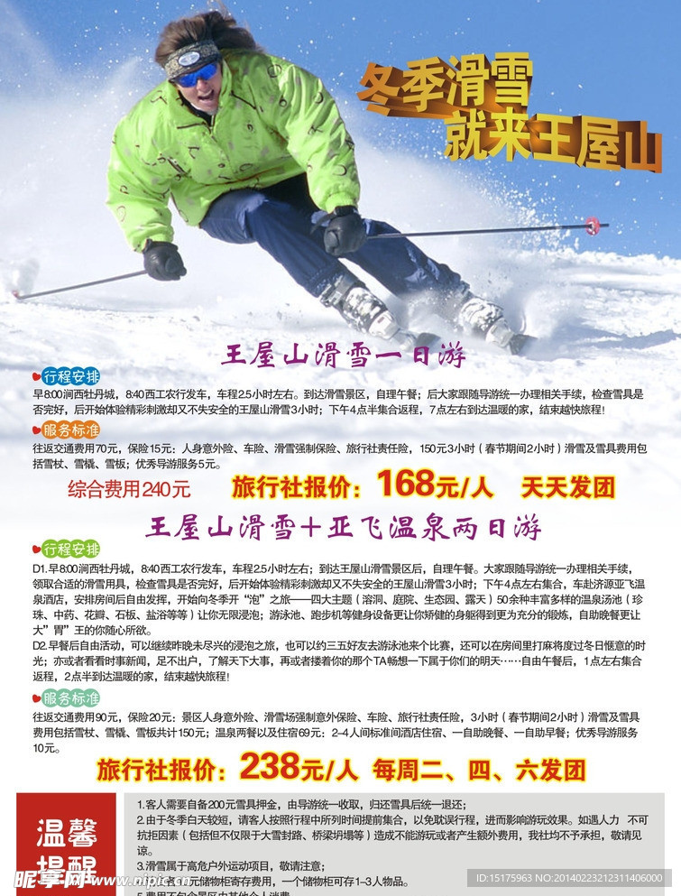 冬季滑雪 旅游宣传