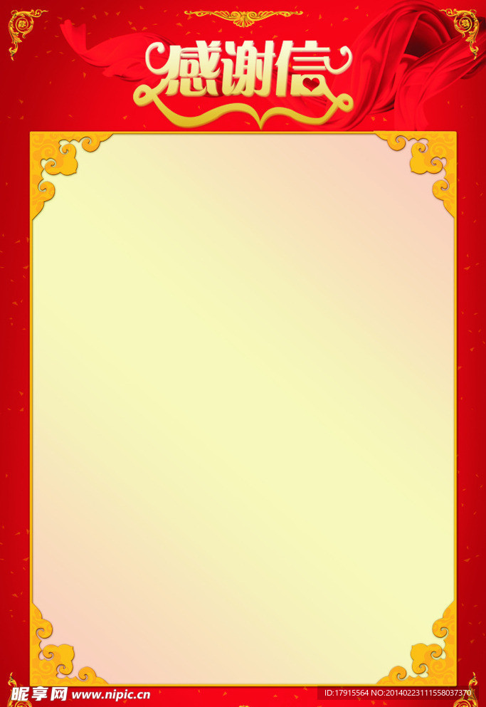 感谢信