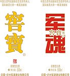 军魂 窖宝