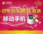 移动手机 回家送礼