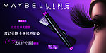 美宝莲 睫毛膏