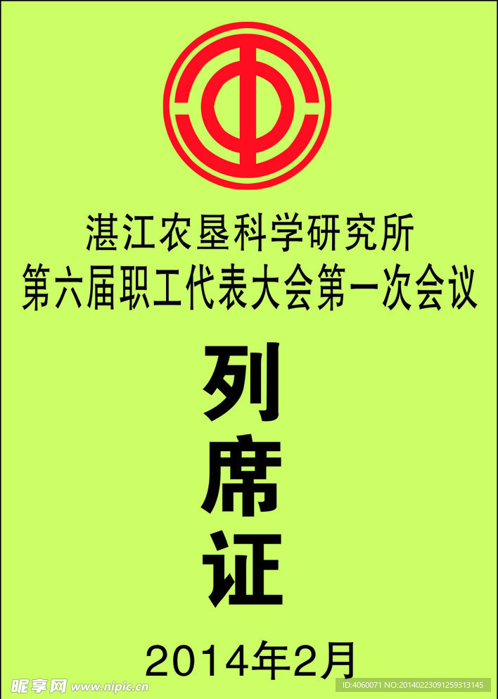 代表证