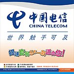 中国电信