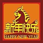 新年快乐