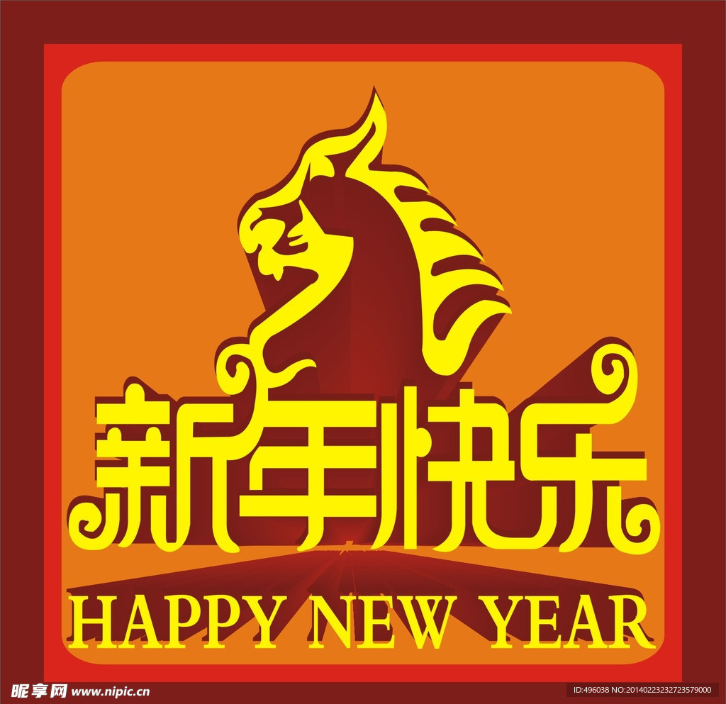 新年快乐