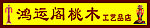 桃木
