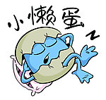 小懒蛋