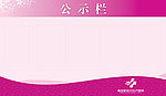 公示栏模板