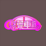 汽车字变形
