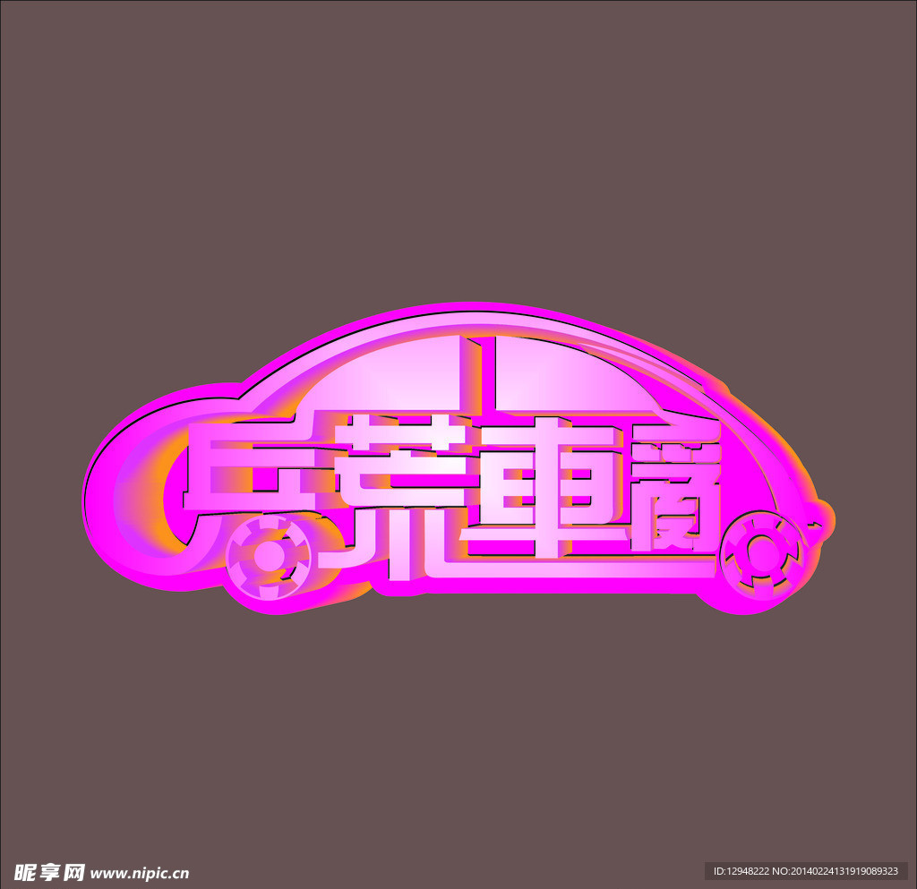 汽车字变形