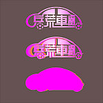 汽车变形