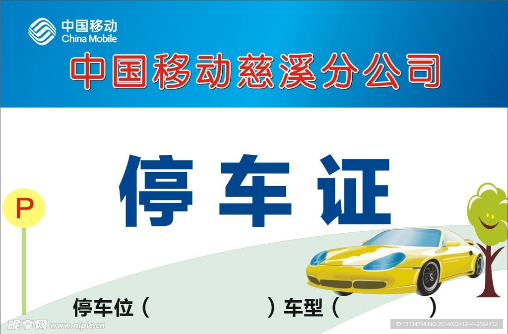停车证