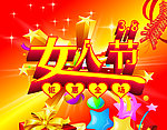 3月8 女人节