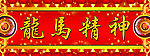 龙马精神