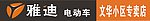 雅迪电动车门头