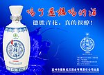 德胜酒