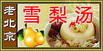 老北京雪梨汤