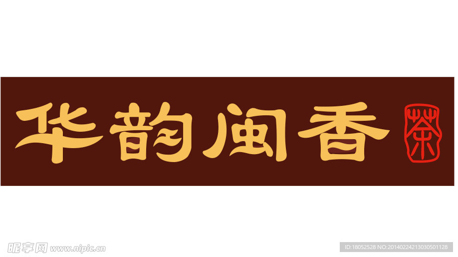 华韵闽香字体设计
