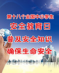 学校安全教育日海报