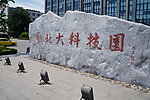 北大科技园