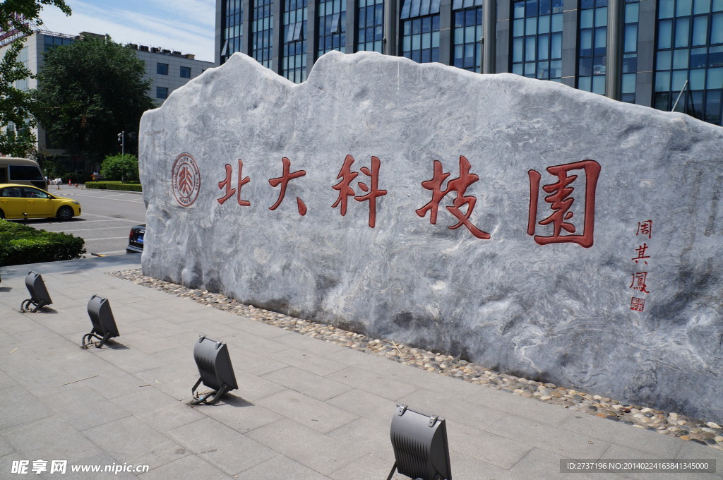 北大科技园