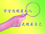 企业文化 放大镜