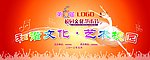 和谐文化 艺术校园
