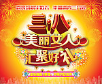 三八节海报
