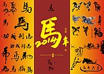 马年