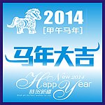 马年大吉