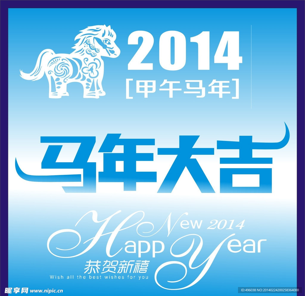 马年大吉