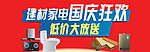 家电建材促销活动