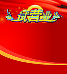 试营业海报