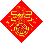 春 对联
