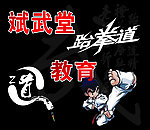 斌武堂跆拳道教育