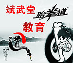 斌武堂跆拳道教育