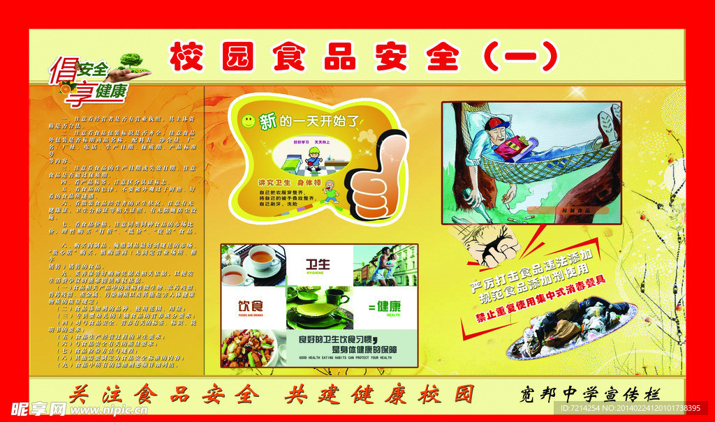 食品安全