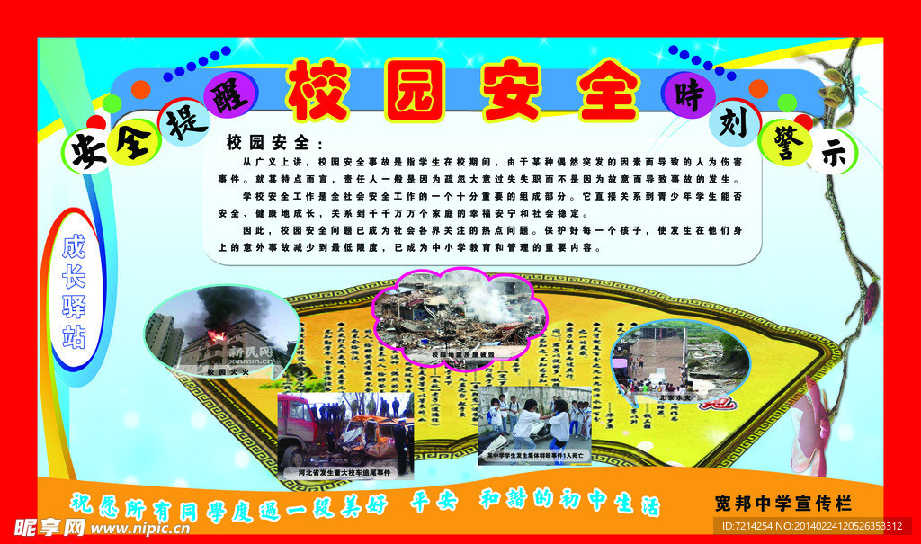 校园安全