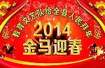 金马迎春