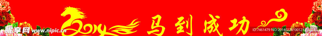 马到成功