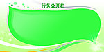 行务公开栏