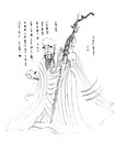 钢笔书画寿星