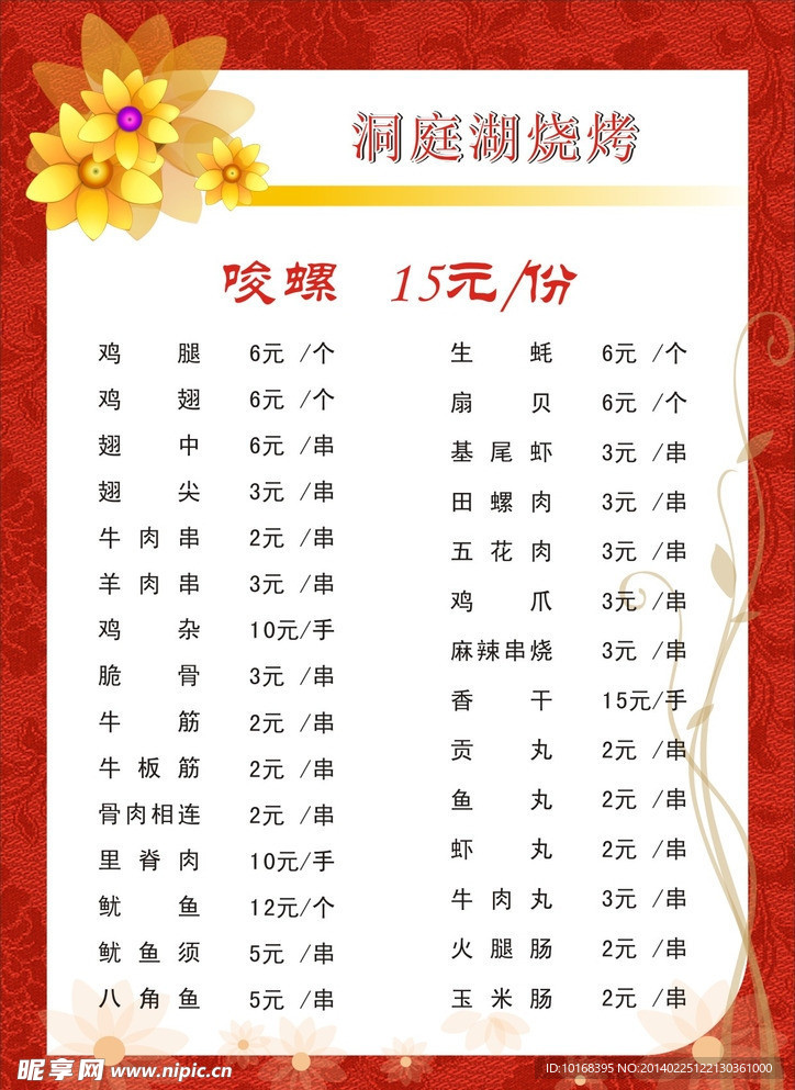 菜单 烧烤 宣传