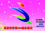 运动会会标