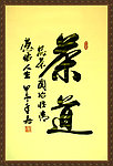 茶道
